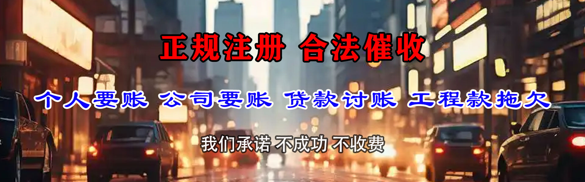 宝山区腾速达收账公司